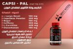 الكبسولة الأقوى لفقدان الوزن CAPSI - PAL