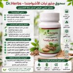مسحوق جذور الأشواجندا